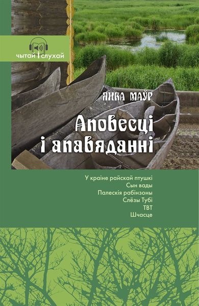 Обложка книги «Аповесці і апавяданні. Чытай и слухай!»