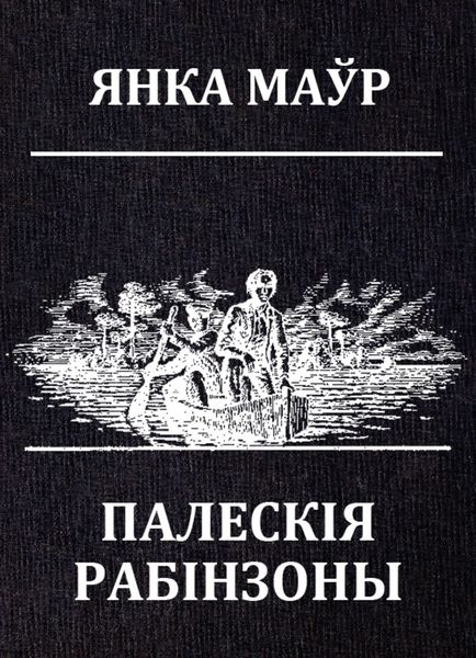 Обложка книги «Палескія рабінзоны»