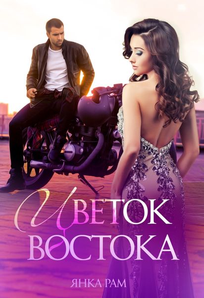 Обложка книги  «Цветок Востока»