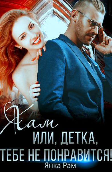 Обложка книги  «Хам, или Детка, тебе не понравится»