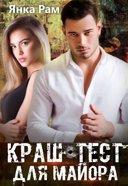 Обложка книги  «Краш-тест для майора»