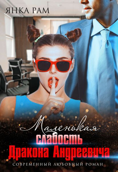 Обложка книги  «Маленькая слабость Дракона Андреевича»