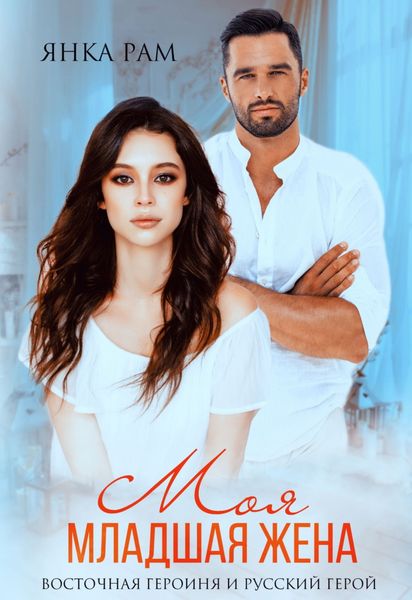 Обложка книги  «Моя младшая жена»