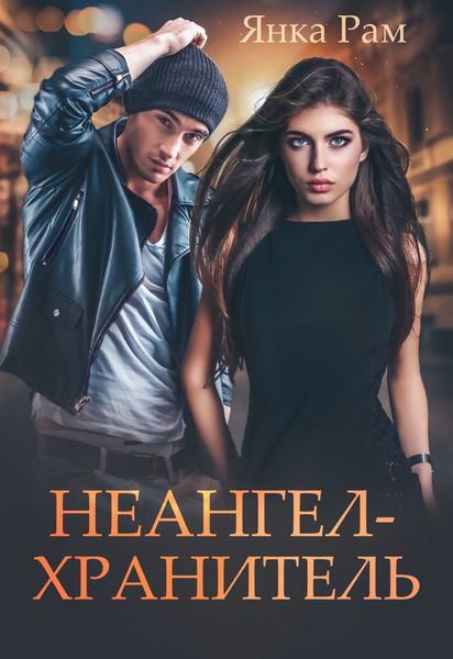 Обложка книги  «Неангел-хранитель»