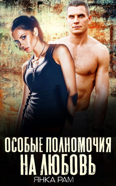 Обложка книги  «Особые полномочия на любовь»