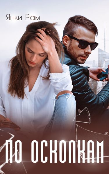 Обложка книги  «По осколкам»