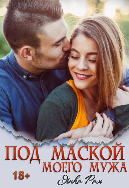 Обложка книги  «Под маской моего мужа»