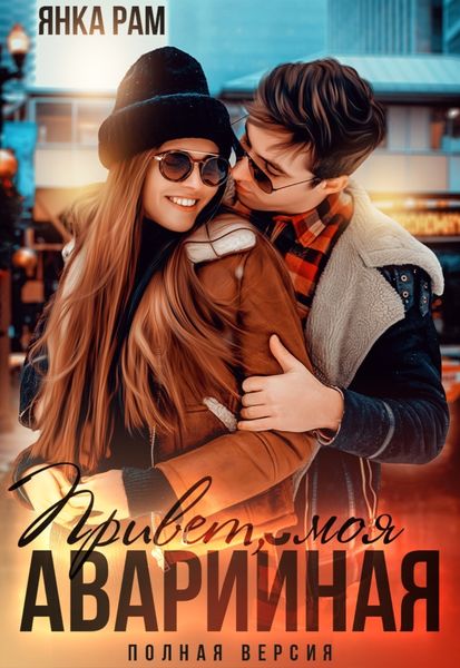 Обложка книги  «Привет, моя аварийная»