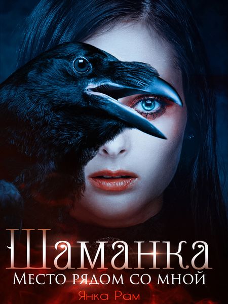Обложка книги  «Шаманка. Место рядом со мной»
