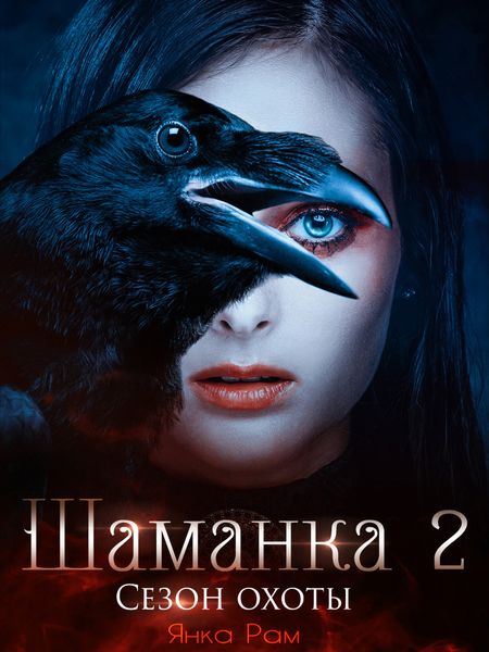 Обложка книги  «Шаманка. Сезон охоты»