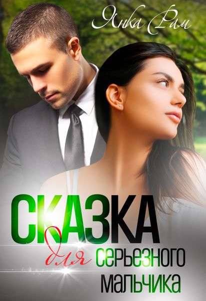 Обложка книги  «Сказка для серьезного мальчика»