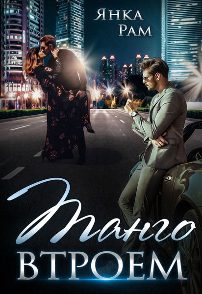 Обложка книги  «Танго втроем»
