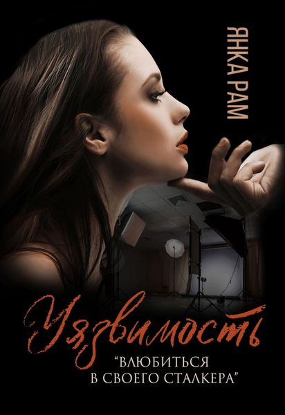 Обложка книги  «Уязвимость»