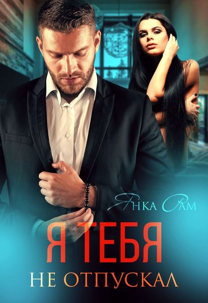 Обложка книги  «Я тебя не отпускал»