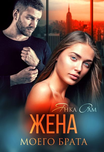 Обложка книги  «Жена моего брата»