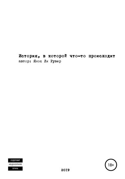 Обложка книги «История, в которой что-то происходит»