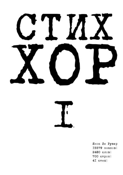 Обложка книги «Стих «ХОР-1»»