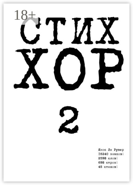 Обложка книги «Стих «ХОР-2»»