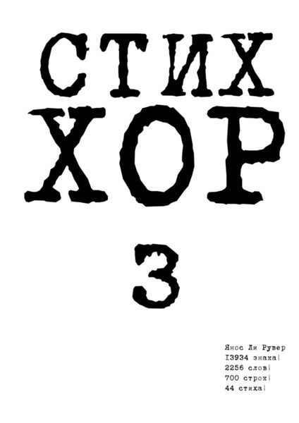 Обложка книги «Стих «ХОР-3»»