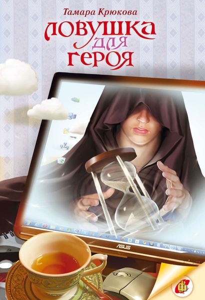 Обложка книги  «Ловушка для героя»