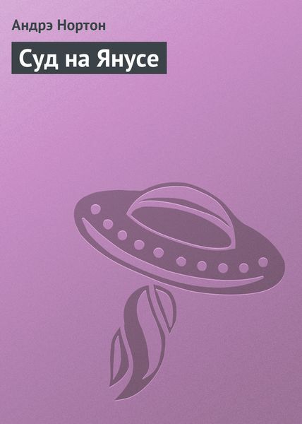 Обложка книги  «Суд на Янусе»