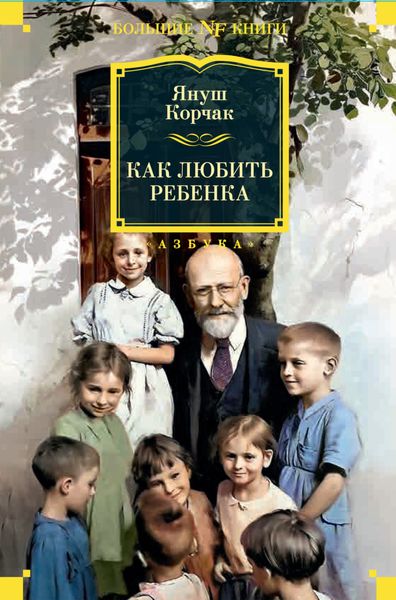 Обложка книги  «Как любить ребенка»