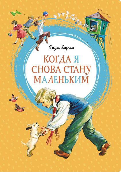 Обложка книги  «Когда я снова стану маленьким»