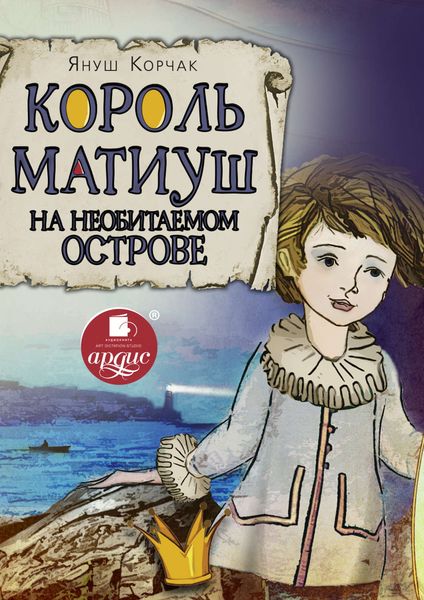 Обложка книги  «Король Матиуш на необитаемом острове»