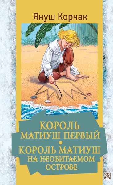 Обложка книги  «Король Матиуш Первый. Король Матиуш на необитаемом острове»