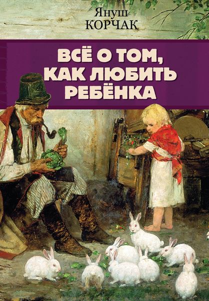 Обложка книги  «Всё о том, как любить ребенка»