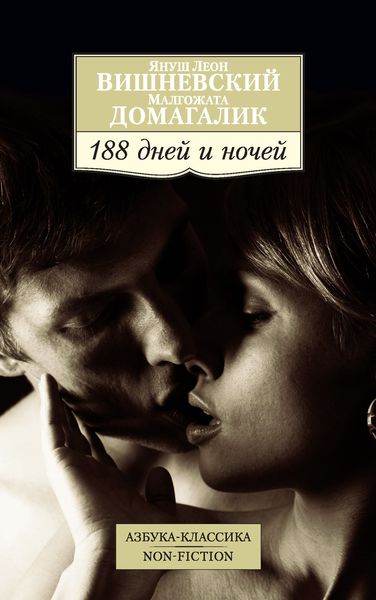 Обложка книги  «188 дней и ночей»