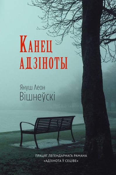 Обложка книги «Канец адзіноты»