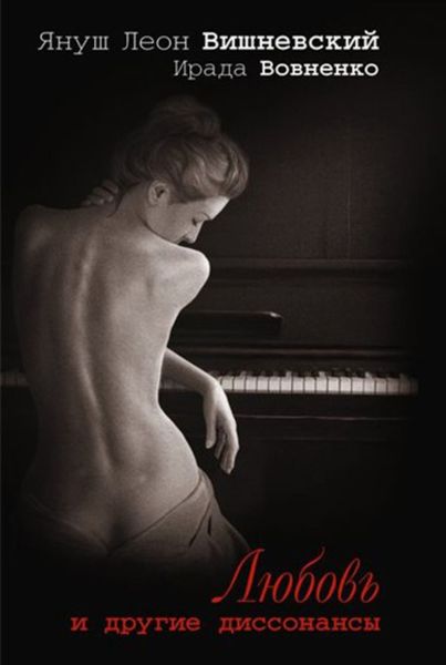 Обложка книги «Любовь и другие диссонансы»