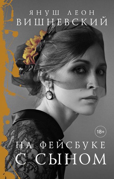 Обложка книги «На фейсбуке с сыном»