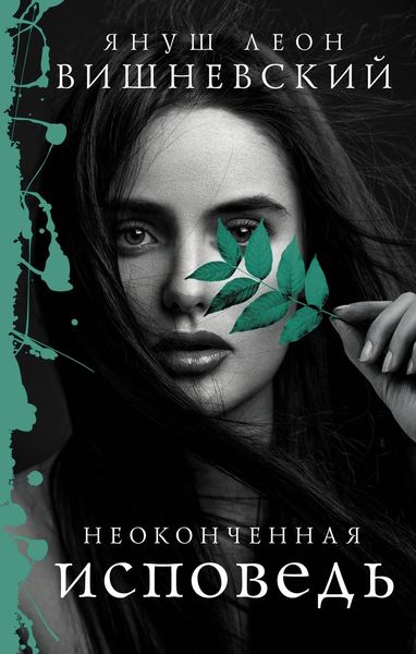 Обложка книги «Неоконченная исповедь»