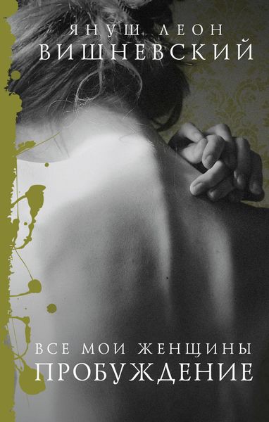 Обложка книги «Все мои женщины. Пробуждение»