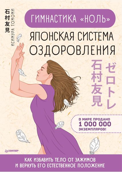 Обложка книги  «Гимнастика «ноль». Японская система оздоровления»