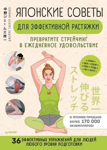 Обложка книги  «Японские советы для эффективной растяжки. Превратите стрейчинг в ежедневное удовольствие»
