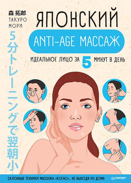 Обложка книги  «Японский anti-age массаж. Идеальное лицо за 5 минут в день»