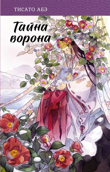 Обложка книги  «Тайна ворона»