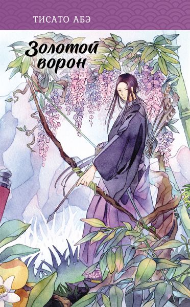 Обложка книги  «Золотой ворон»
