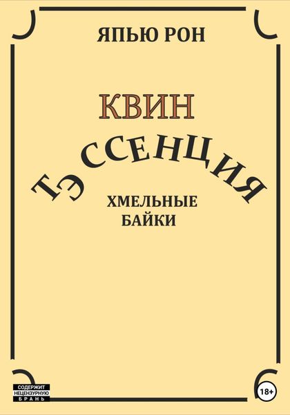 Обложка книги «КВИН ТЭССЕНЦИЯ. Хмельные байки»