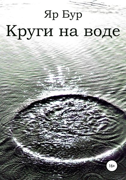 Обложка книги  «Круги на воде»
