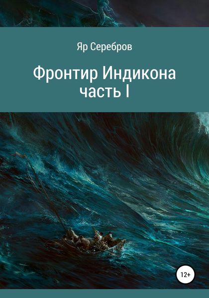 Обложка книги  «Фронтир Индикона. Часть I»