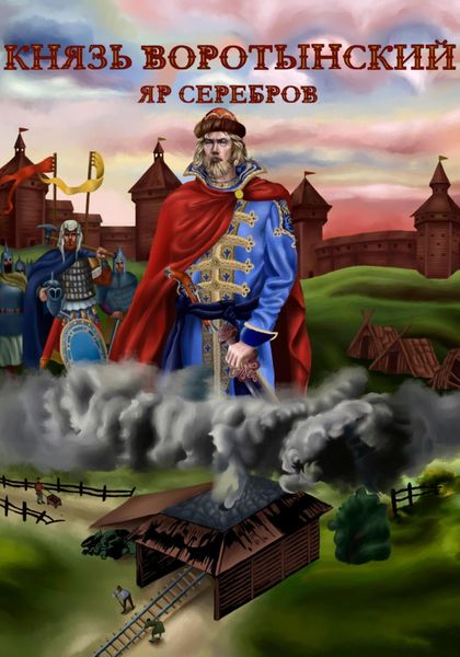 Обложка книги  «Князь Воротынский»