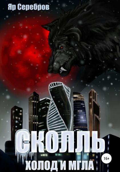 Обложка книги  «Сколль. Холод и мгла»