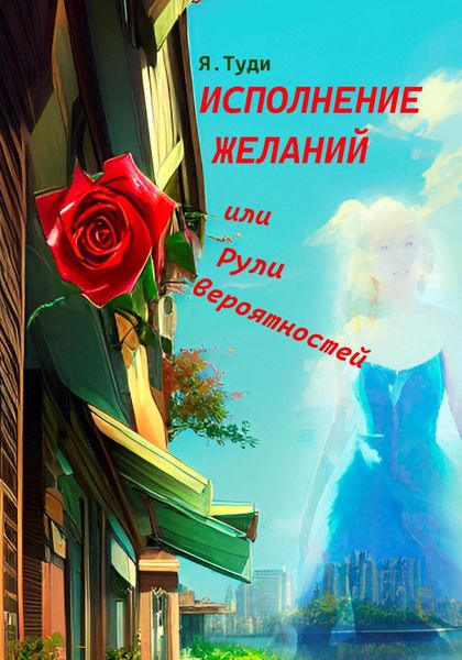 Обложка книги «Исполнение желаний, или Рули вероятностей»