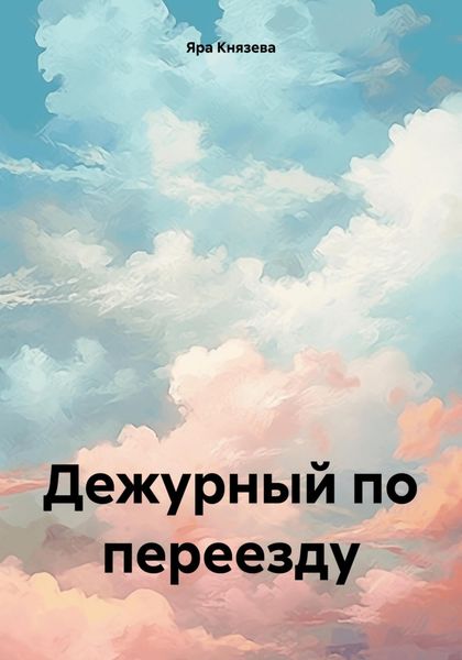 Обложка книги  «Дежурный по переезду»