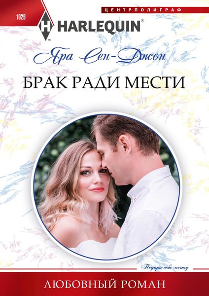 Обложка книги «Брак ради мести»