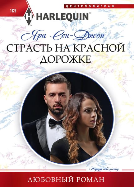 Обложка книги «Страсть на красной дорожке»